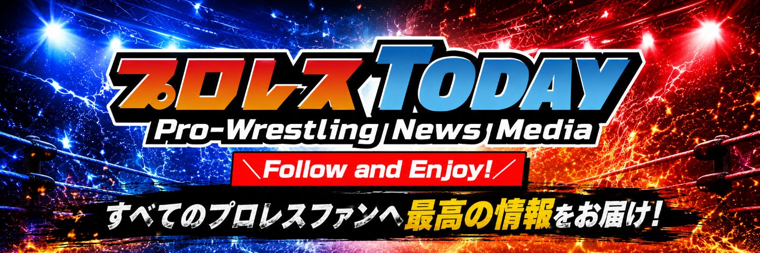 プロレスTODAY/楽しめるプロレスNEWSサイト's banner