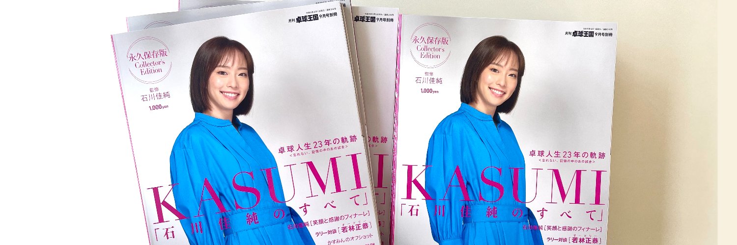 卓球王国　Monthly World TT's banner