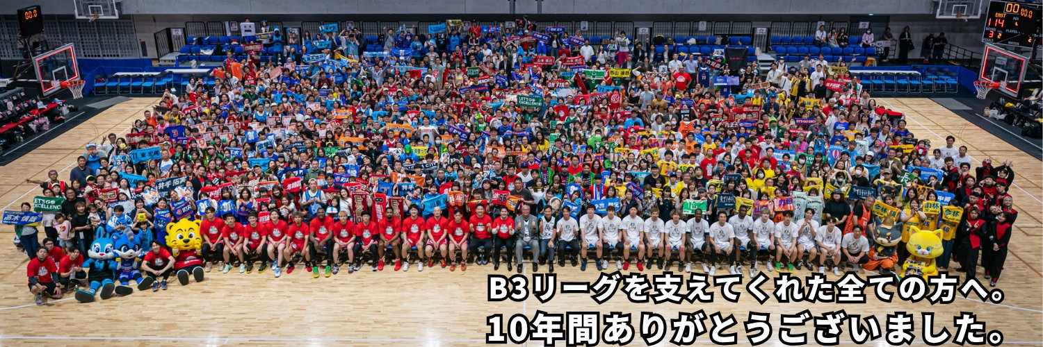 B3リーグ【公式】10年間ありがとうございました！'s banner