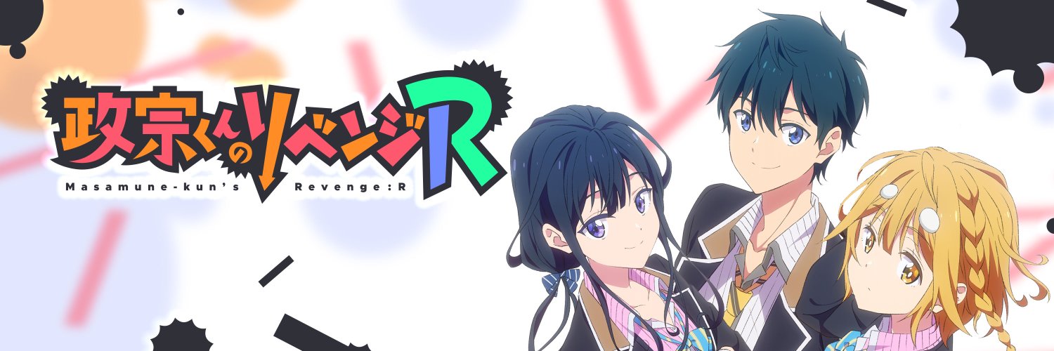 TVアニメ「政宗くんのリベンジ」公式's banner