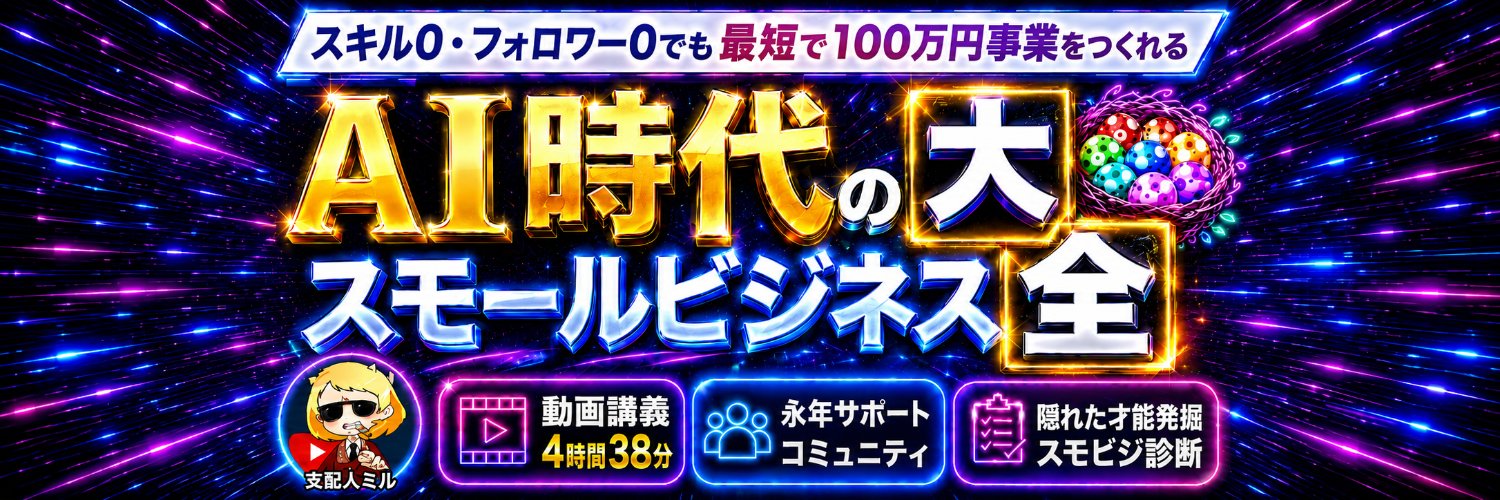 支配人ミル｜AI時代のスモビジ大全's banner