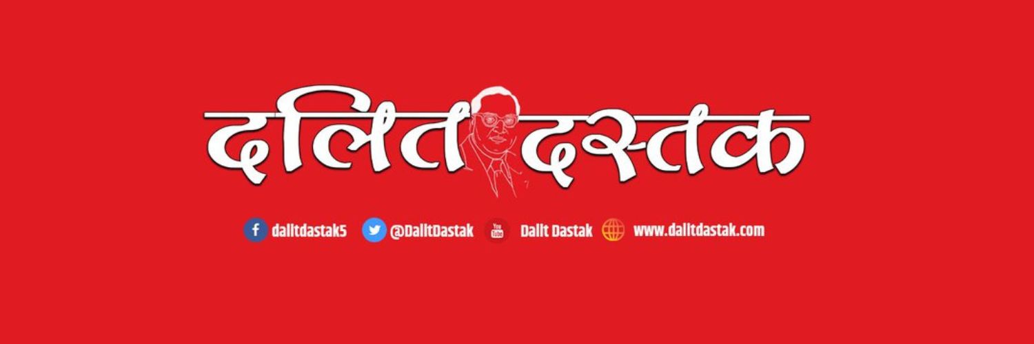Dalit Dastak | दलित दस्तक's banner