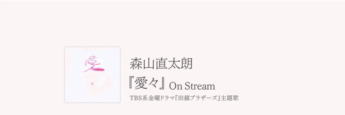 森山直太朗Official's banner