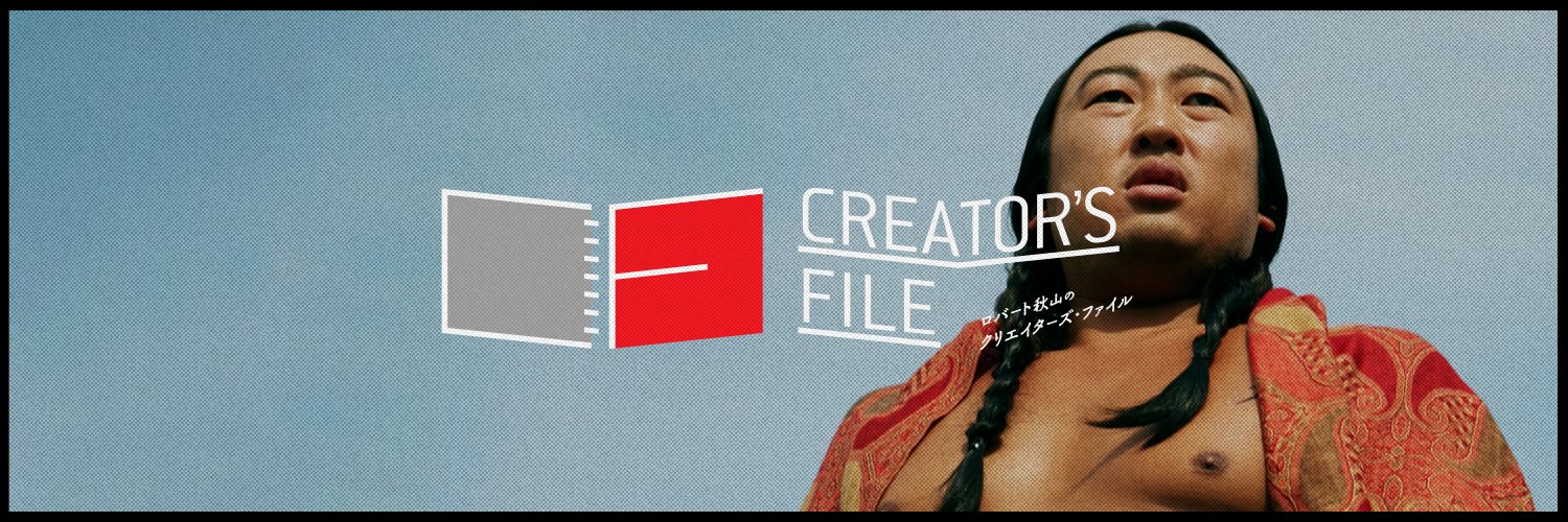 ロバート秋山のクリエイターズ・ファイル's banner