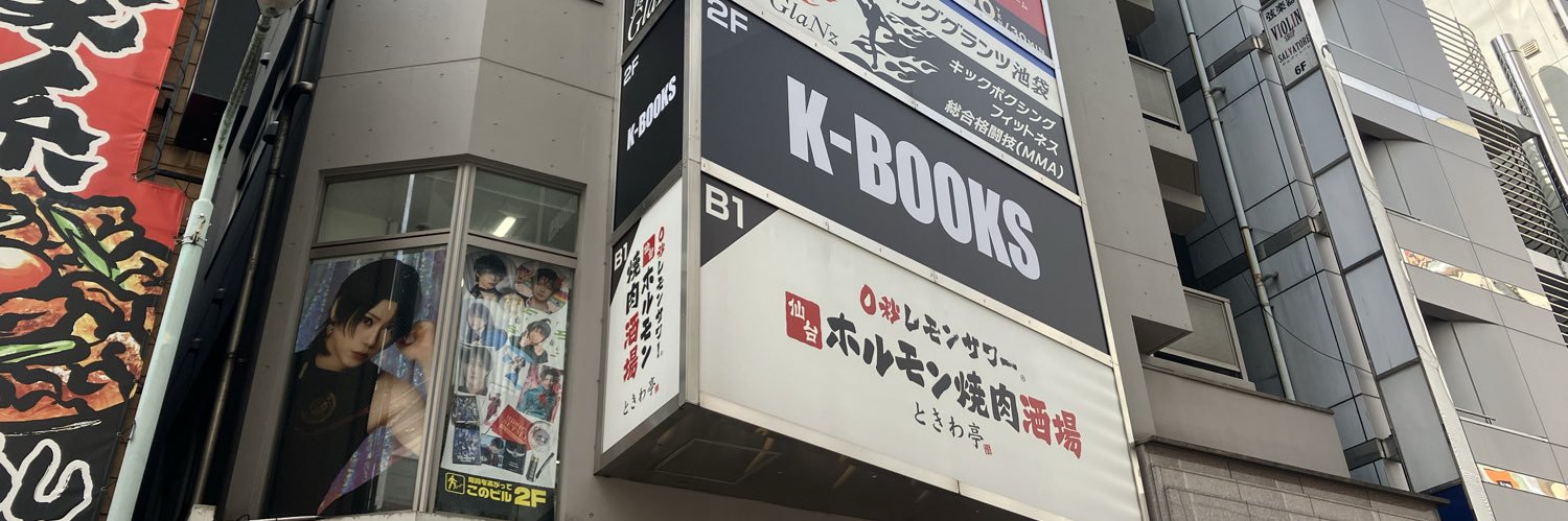 K-BOOKS キャスト館＠2.5次元舞台ミュージカル【買取】's banner