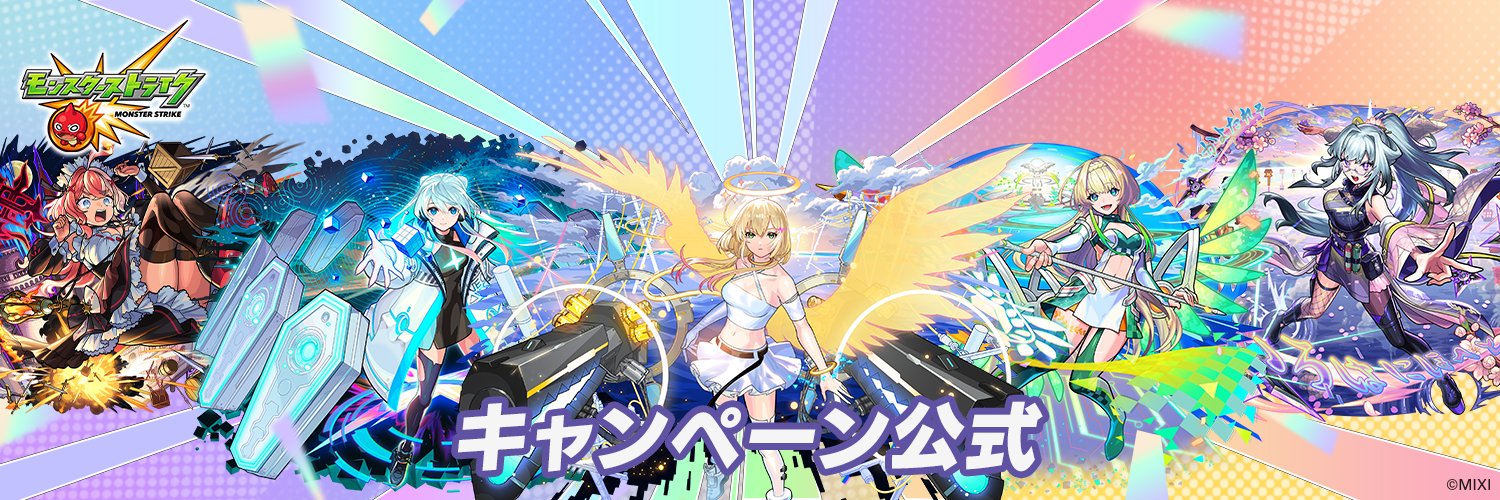 モンストキャンペーン（公式）'s banner