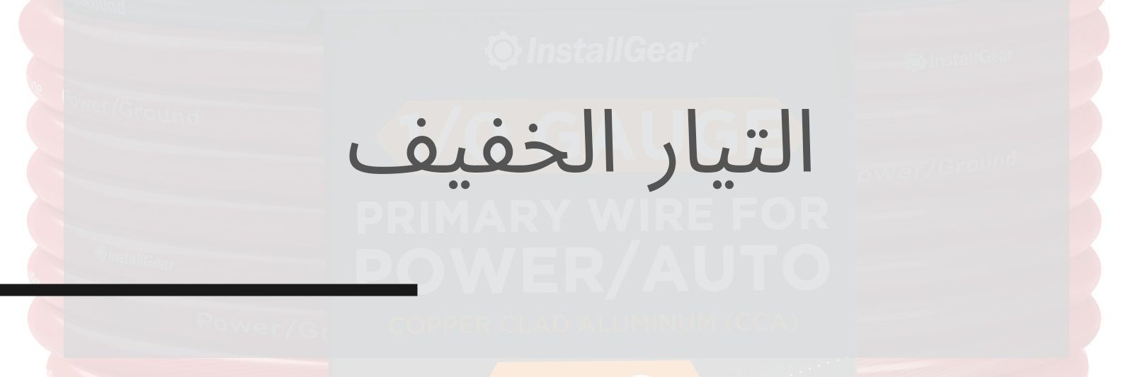 التيار الخفيف/ مقاولات كهربائية 🇸🇦's banner