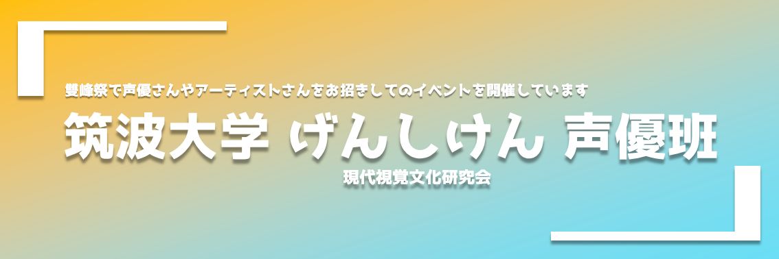 筑波大学げんしけん声優班's banner