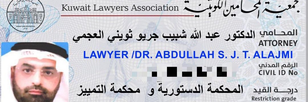 Dr.Al-Ajmi Attorney at Lawالدكتور/عبدالله الثويني's banner