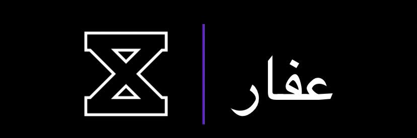 عفّــار 🇸🇦's banner