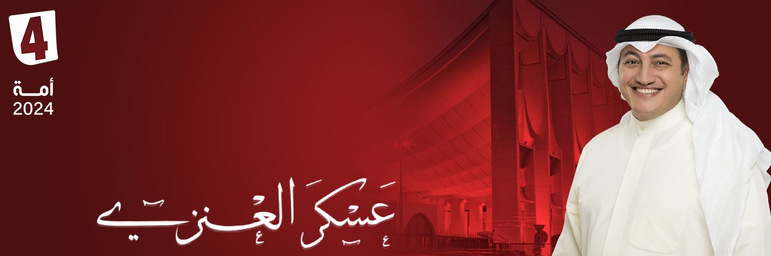 عسكر العنزي's banner