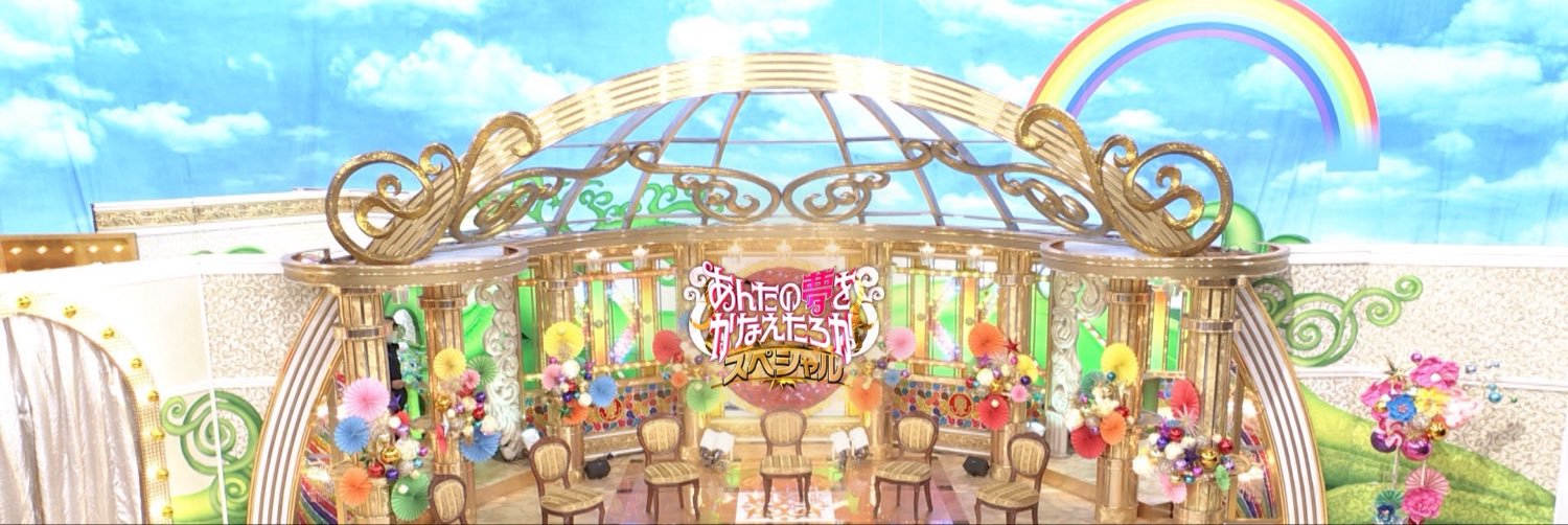 【公式】あんたの夢をかなえたろかSP's banner