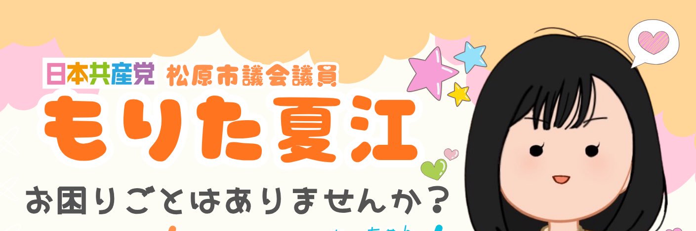 もりた夏江【日本共産党】松原市会候補(大阪府)'s banner