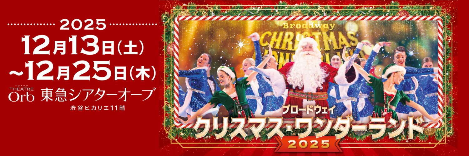 ブロードウェイ クリスマス・ワンダーランド2025's banner