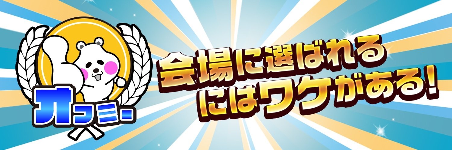 オフミー関東（東京、神奈川、埼玉、千葉、茨城、栃木、群馬）'s banner