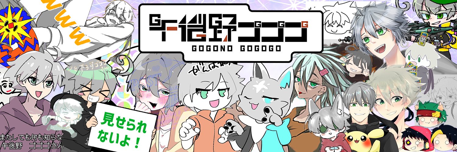 午後野ゴゴゴ's banner