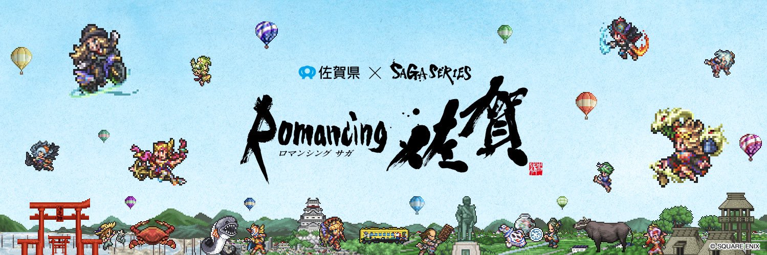 ロマンシング佐賀公式's banner