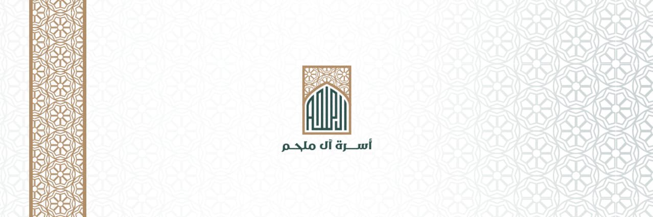 أســرة آل مـلــحــم's banner