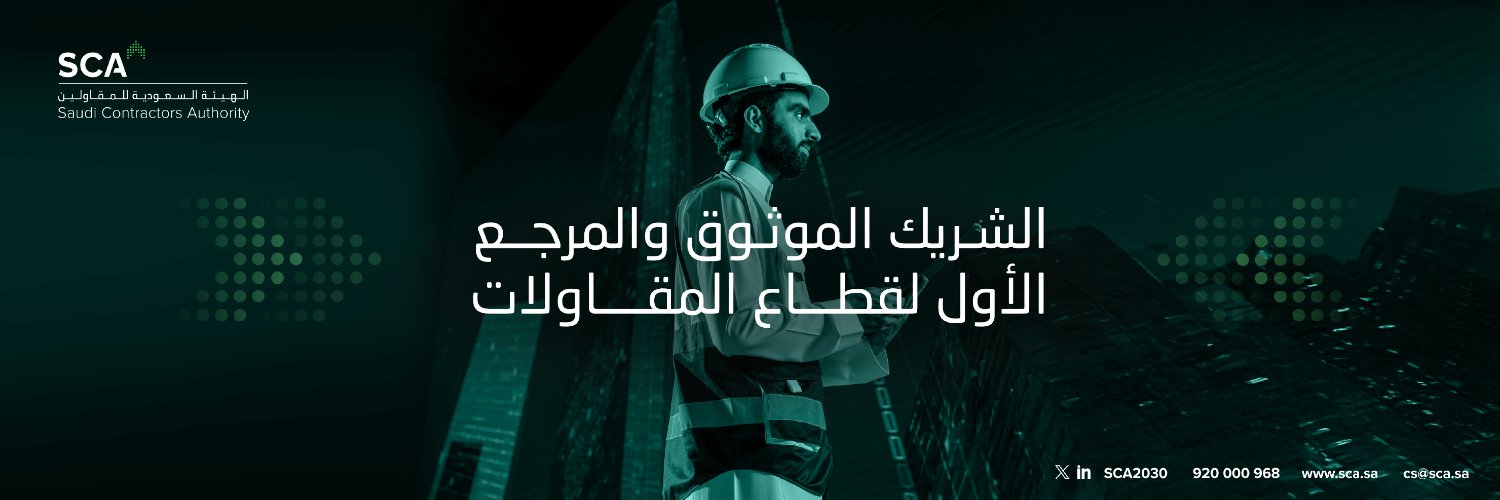 الهيئة السعودية للمقاولين's banner