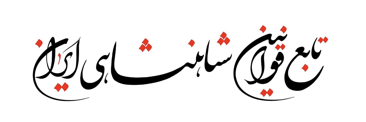 Ediz Benam 🇮🇷's banner