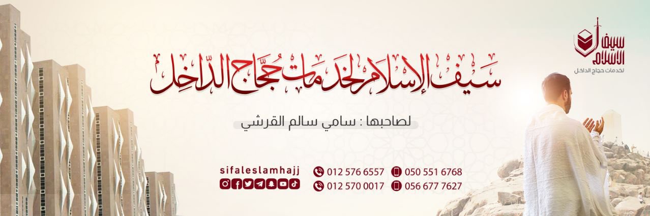 شركة سيف الإسلام's banner