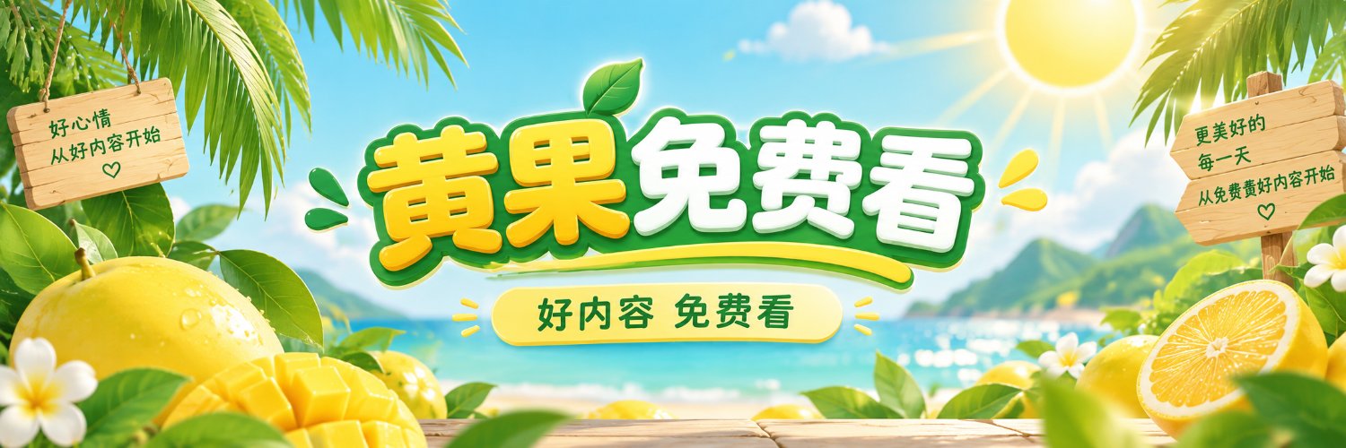 黄果精选's banner