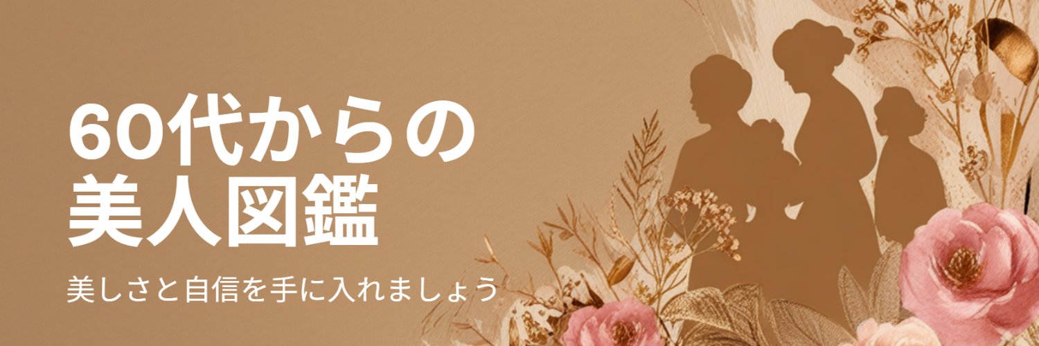 60代からの美人図鑑's banner