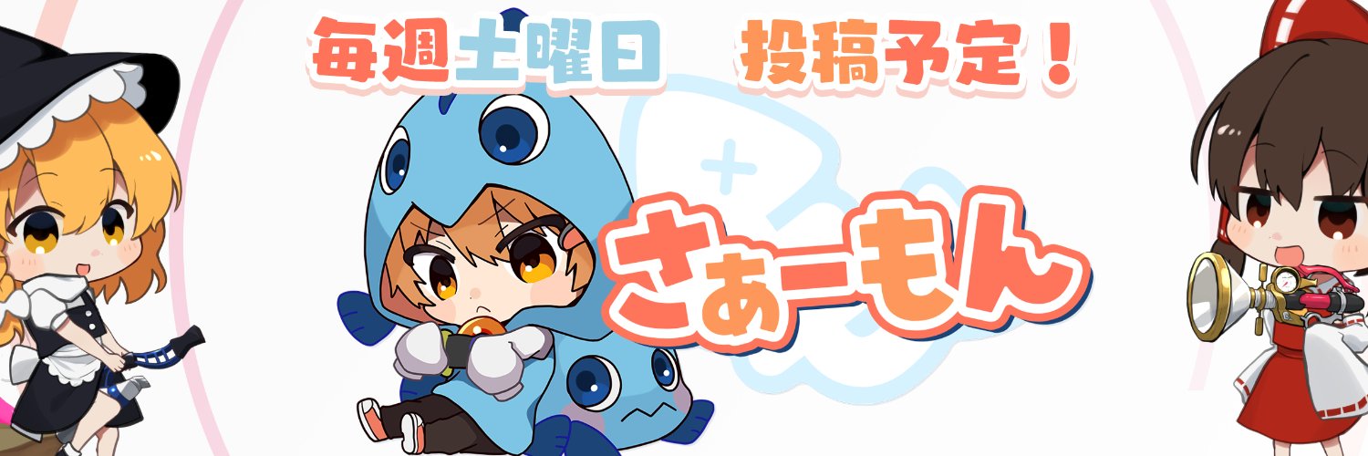 さぁーもん🍣おどみん's banner