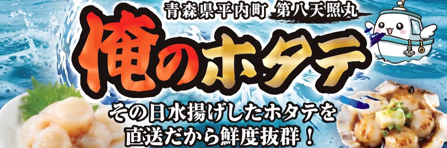俺のホタテ代表 達也's banner