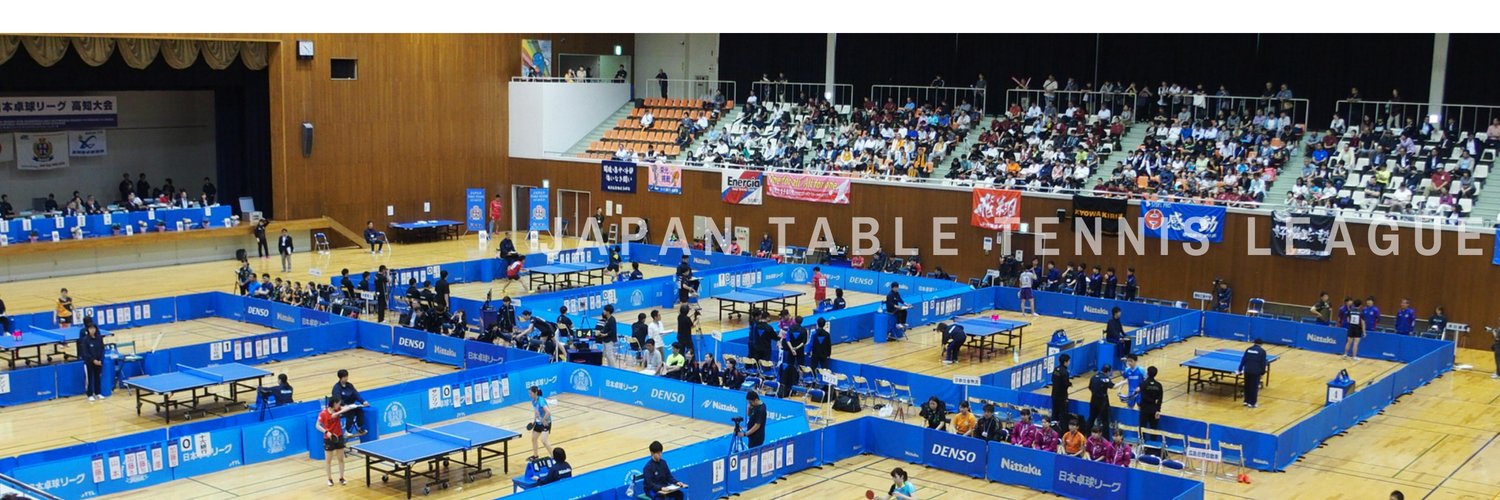 一般社団法人日本卓球リーグ実業団連盟's banner