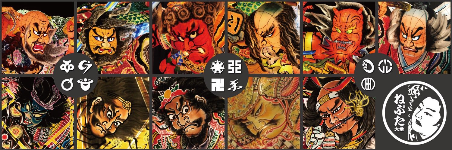 青森ねぶた全集's banner