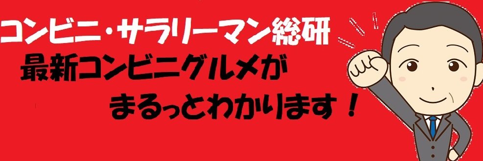 キャプテン福田 （コンビニ・サラリーマン総研）'s banner
