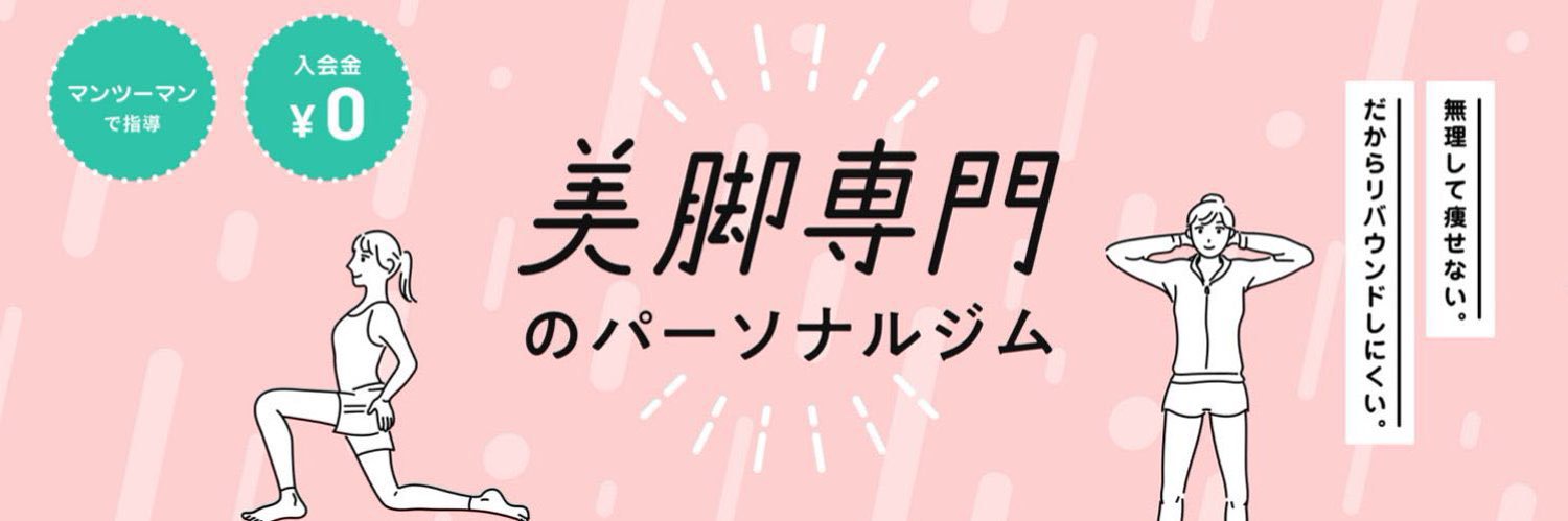 みすたーだいどー / 美脚専門パーソナルジムDesty's banner