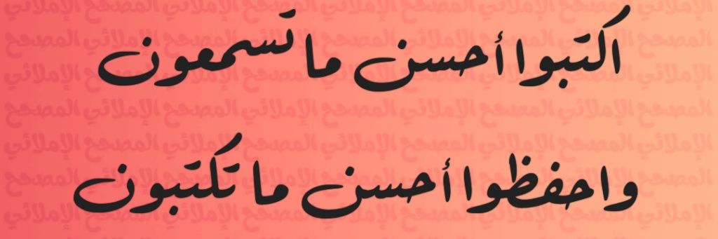 المصحح الإملائي | أحمد المدخلي's banner