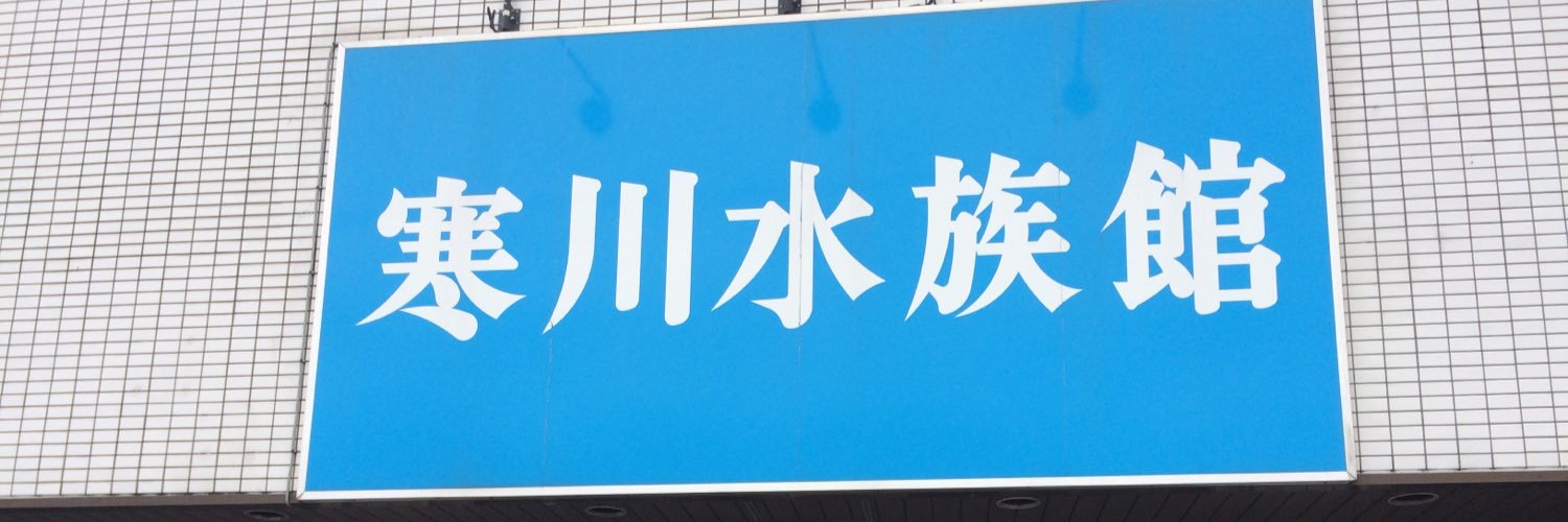 寒川水族館's banner