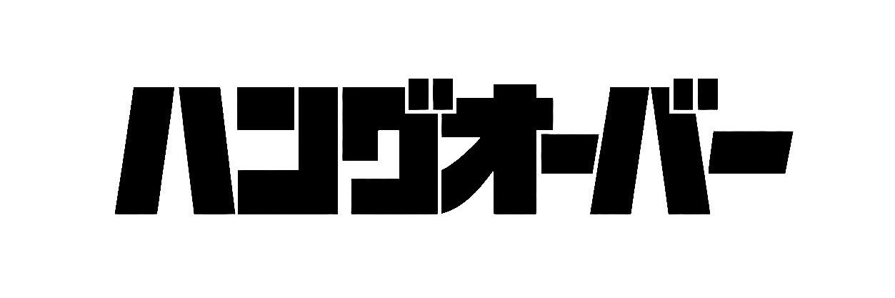 【ロックバンド】ハングオーバー🐏🍎's banner