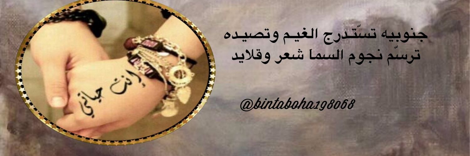 الجنوبية 💕's banner