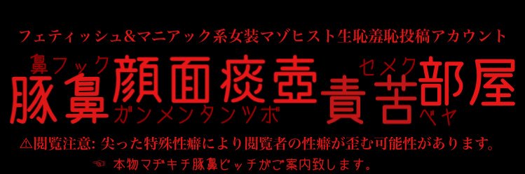 くそぶたちゃん♂'s banner