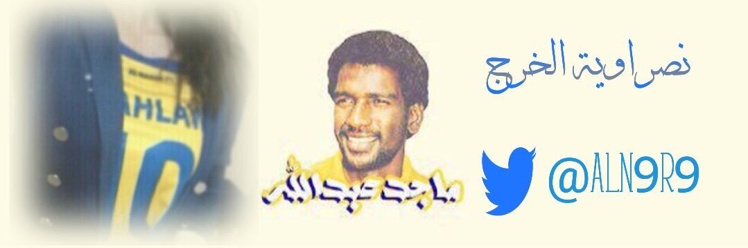 نصراوية الخرج's banner