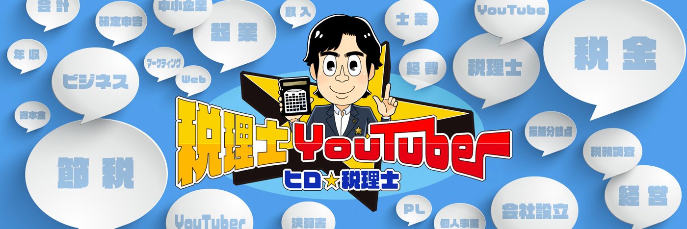 税理士YouTuberヒロ / 税理士法人Five Starパートナーズ代表's banner