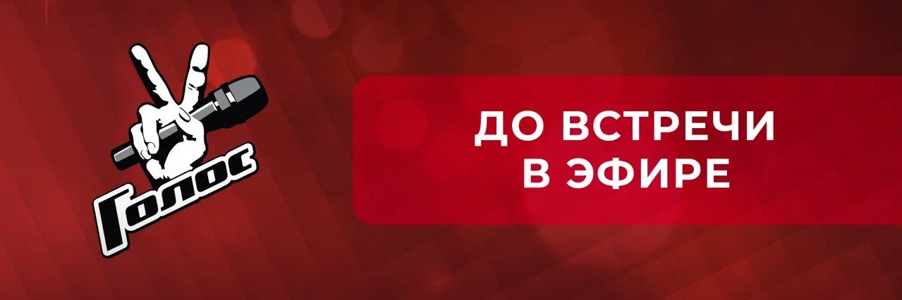 #Голос's banner