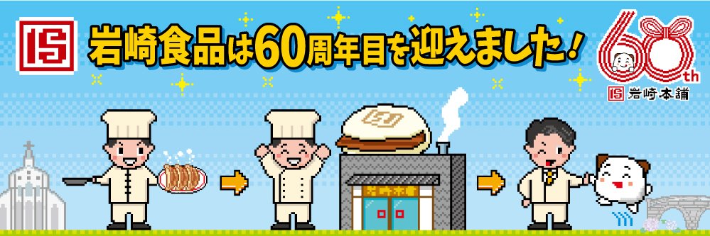 岩崎本舗【公式】's banner