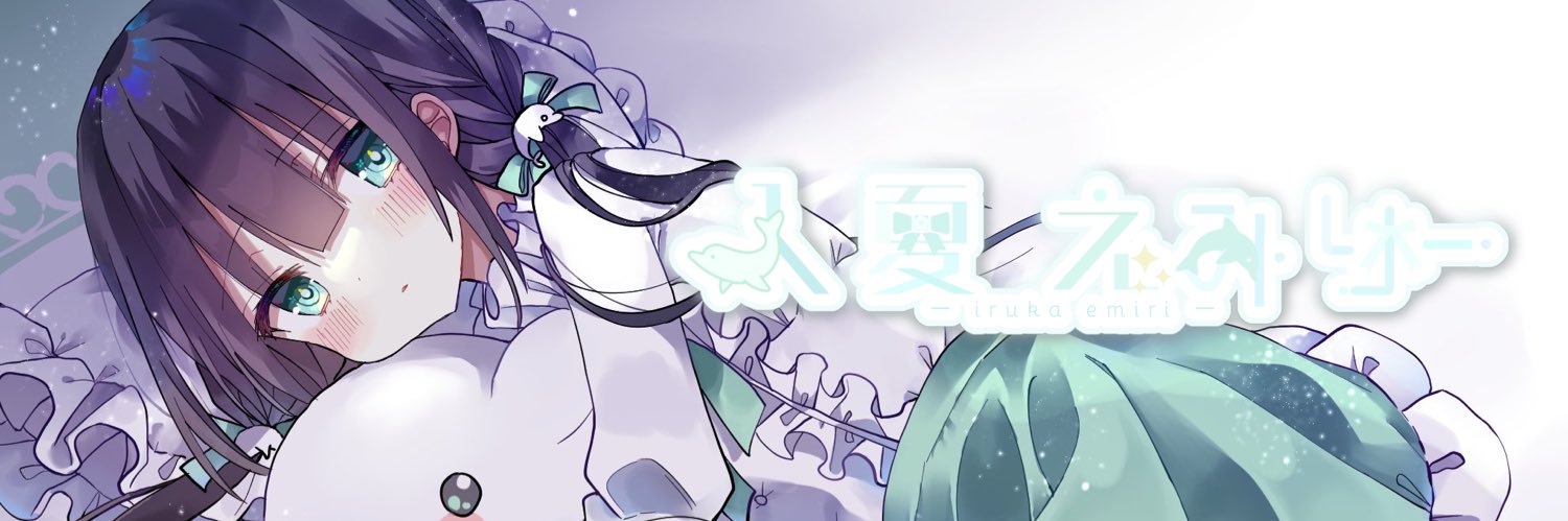 入夏えみりー🐬✨@動画依頼要相談's banner