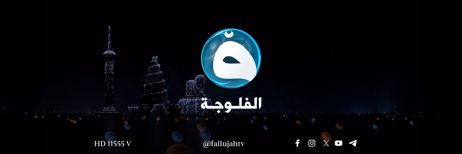 قناة الفلوجة-الأخبار's banner