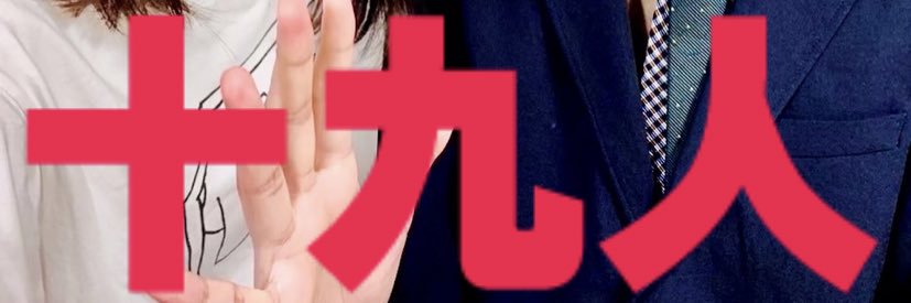 十九人's banner