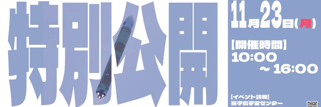 JAXA種子島宇宙センター's banner