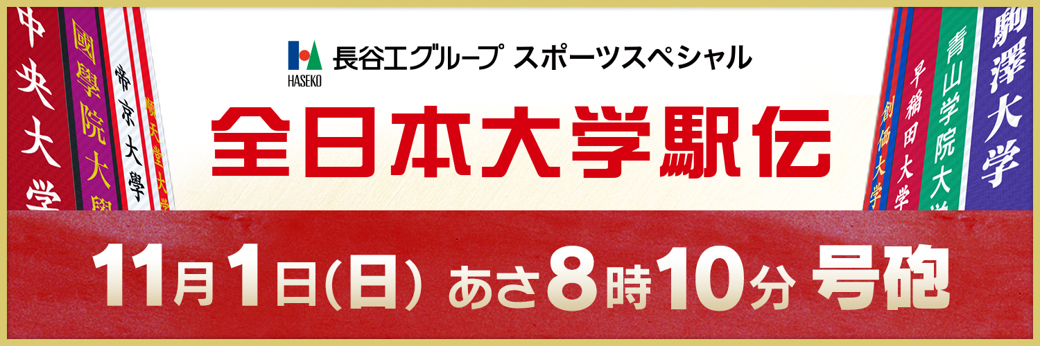 テレ朝駅伝🎽全日本大学駅伝's banner