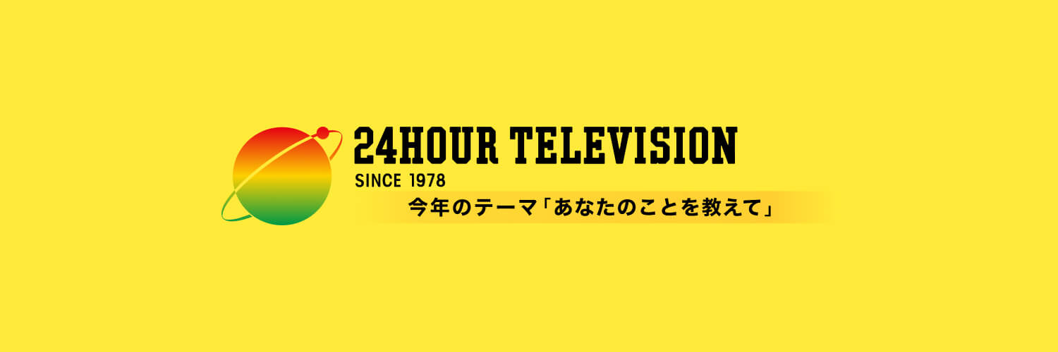 24時間テレビ【公式】【日本テレビ】's banner