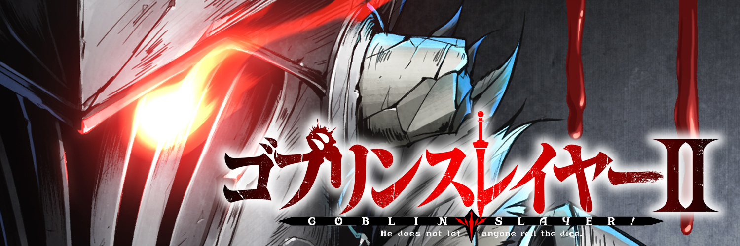 「ゴブリンスレイヤー」/ Goblin Slayer公式's banner