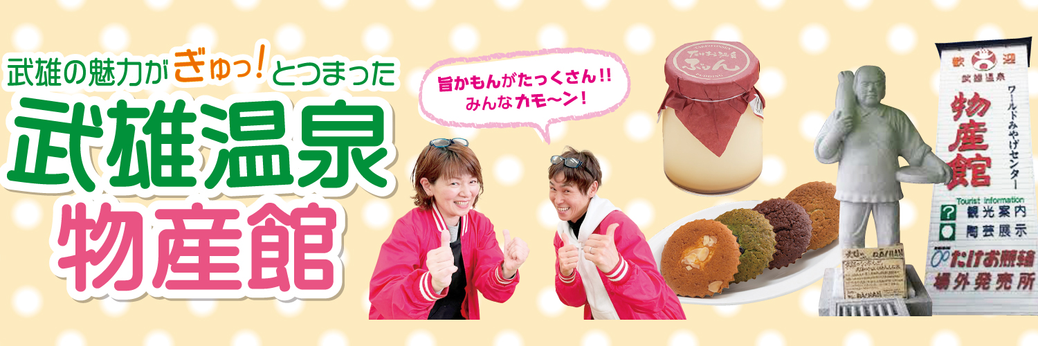 武雄温泉物産館＠お土産スイーツ惣菜お花など's banner